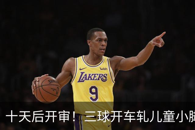 十天后开审！三球开车轧儿童小脚致骨折 索赔2.5万暴涨至375万